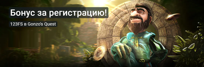 Бонусы и турниры Gonzo Casino